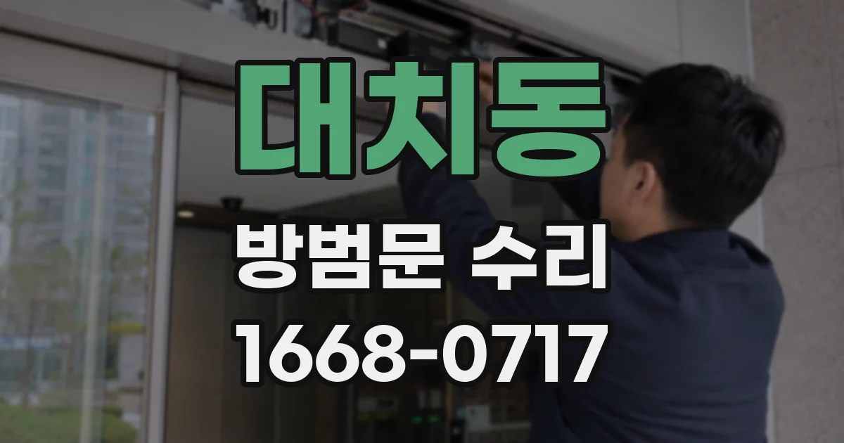 대치동 방범문 수리