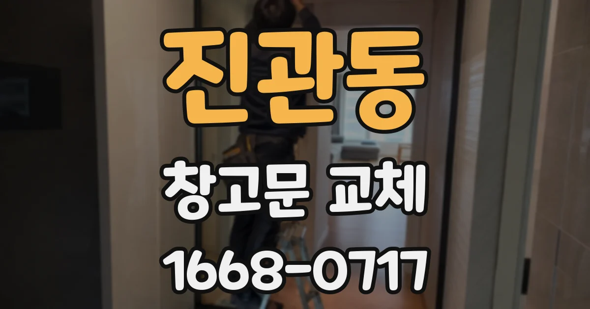 진관동 창고문 교체