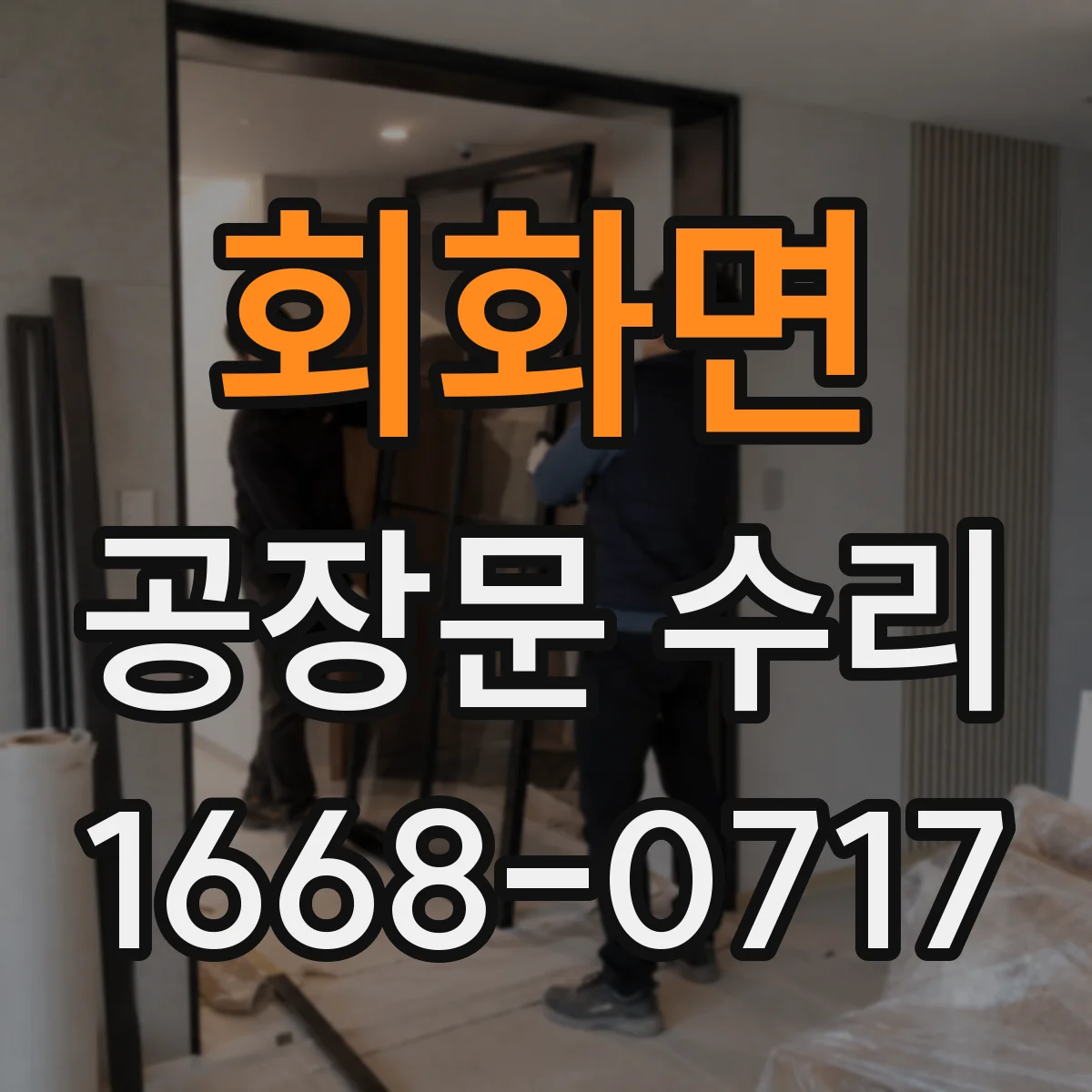 회화면 공장문 수리