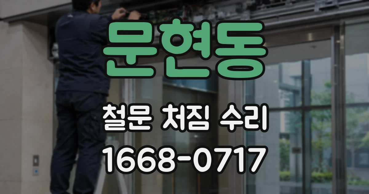 문현동 철문 처짐 수리