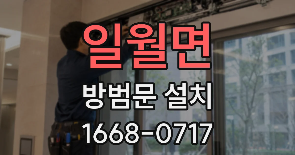 일월면 방범문 설치