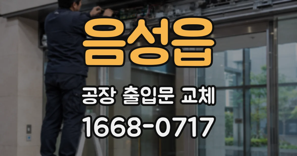음성읍 공장 출입문 교체