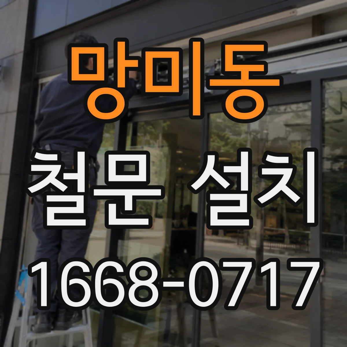 망미동 철문 설치