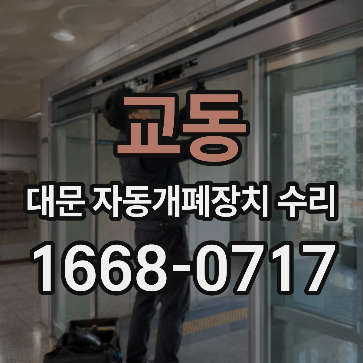 교동 대문 자동개폐장치 수리