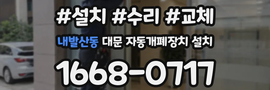 내발산동 대문 자동개폐장치 설치