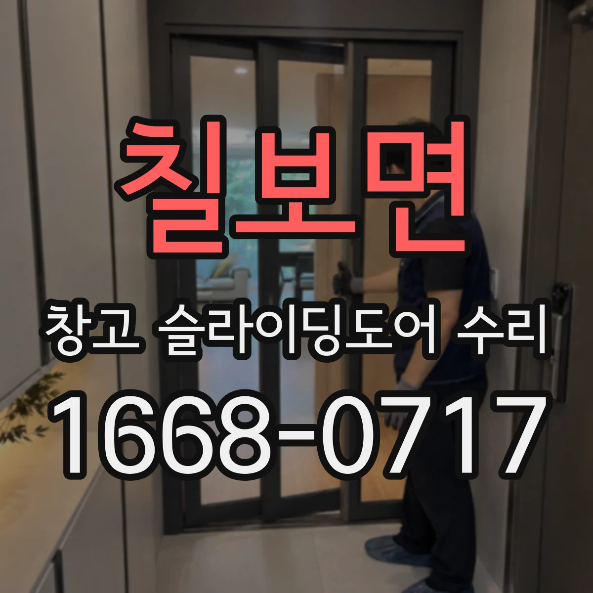 칠보면 창고 슬라이딩도어 수리