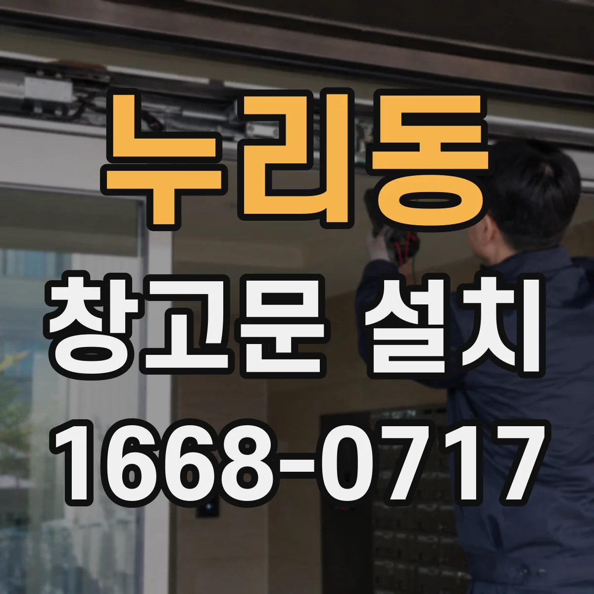 누리동 창고문 설치