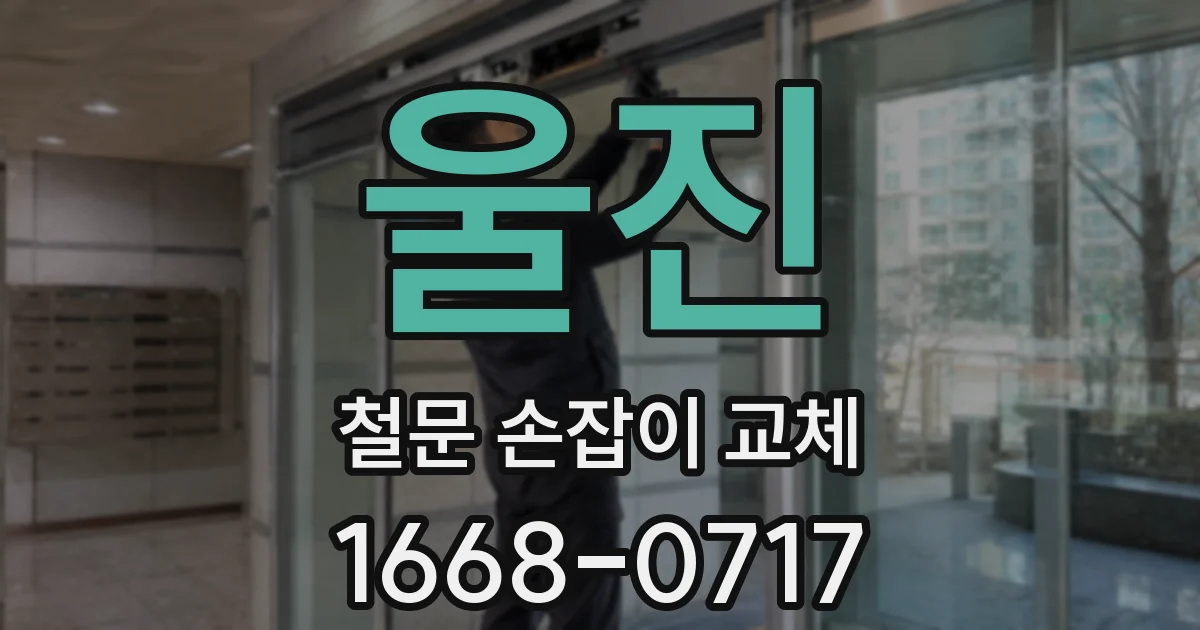 울진 철문 손잡이 교체