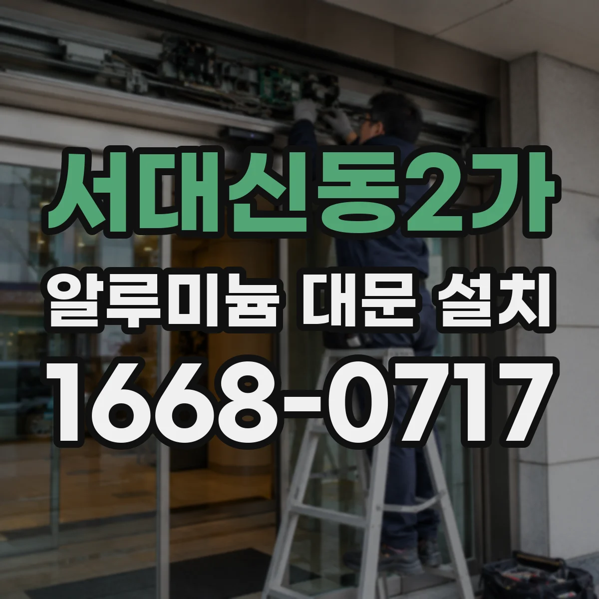 서대신동2가 알루미늄 대문 설치