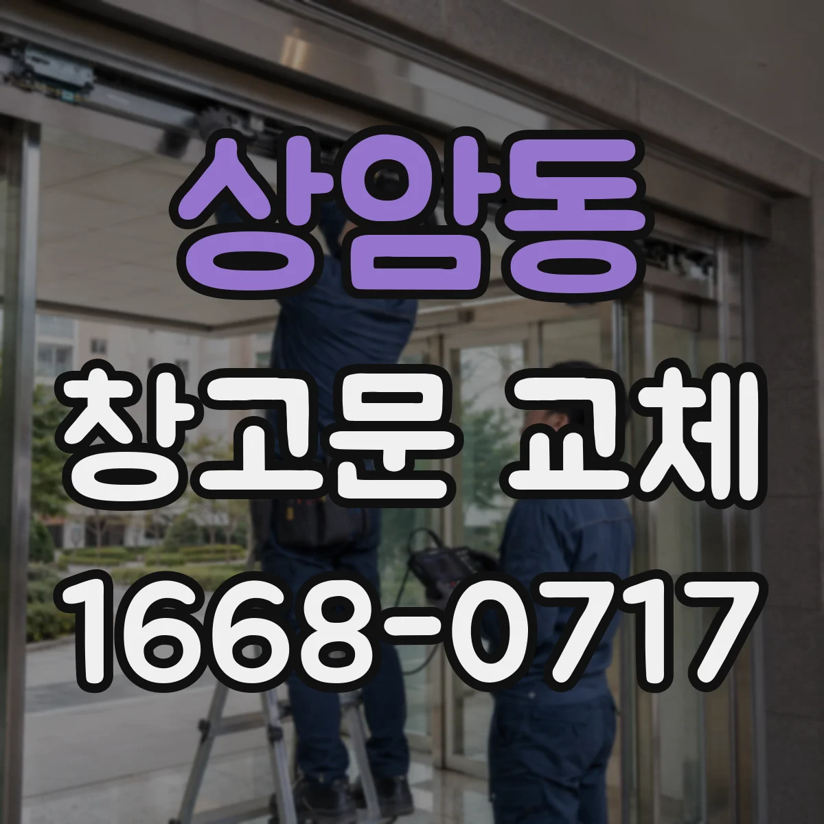 상암동 창고문 교체