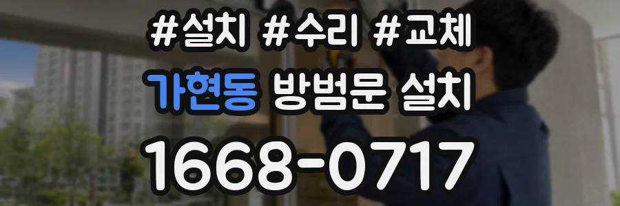 가현동 방범문 설치