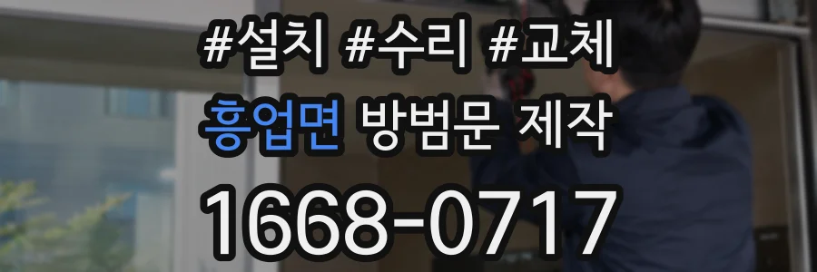 흥업면 방범문 제작