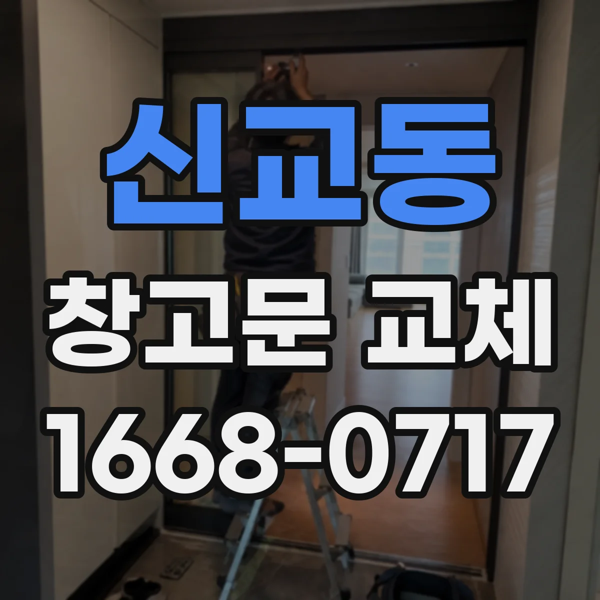 신교동 창고문 교체