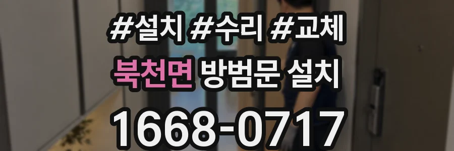 북천면 방범문 설치
