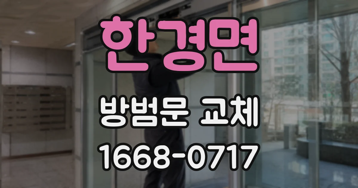 한경면 방범문 교체