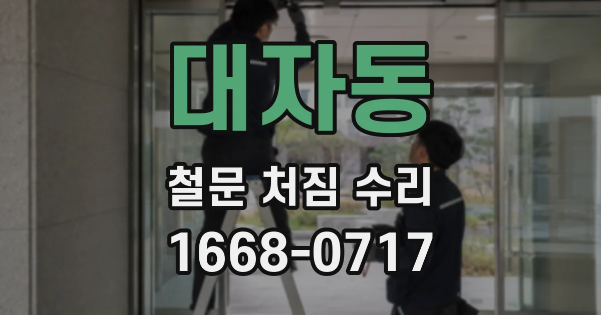 대자동 철문 처짐 수리