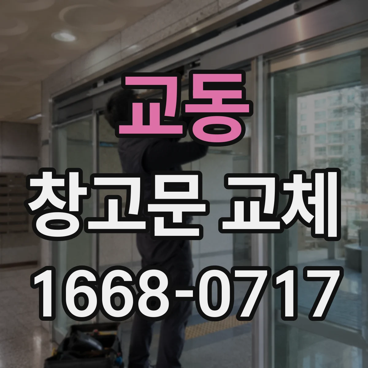 교동 창고문 교체