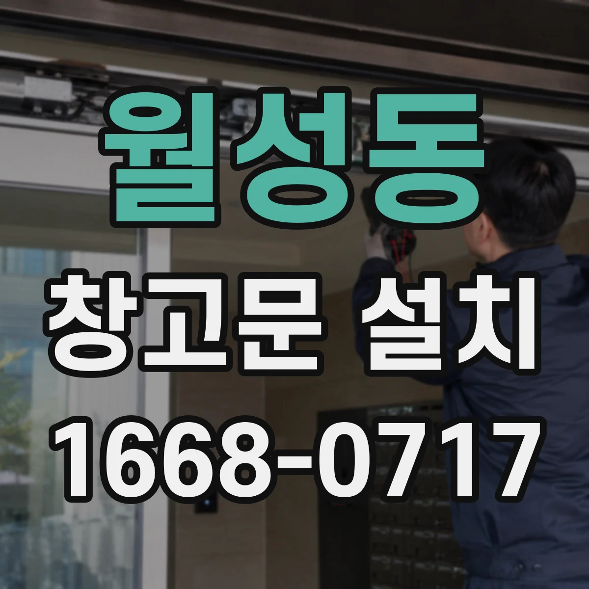 월성동 창고문 설치