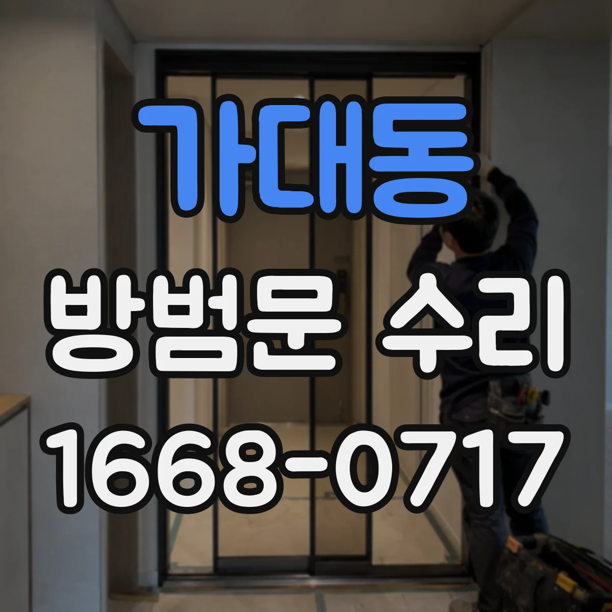 가대동 방범문 수리