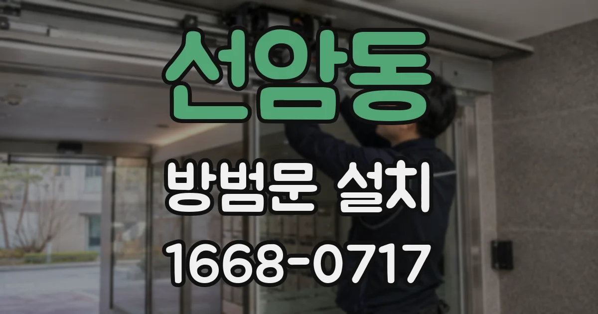 선암동 방범문 설치