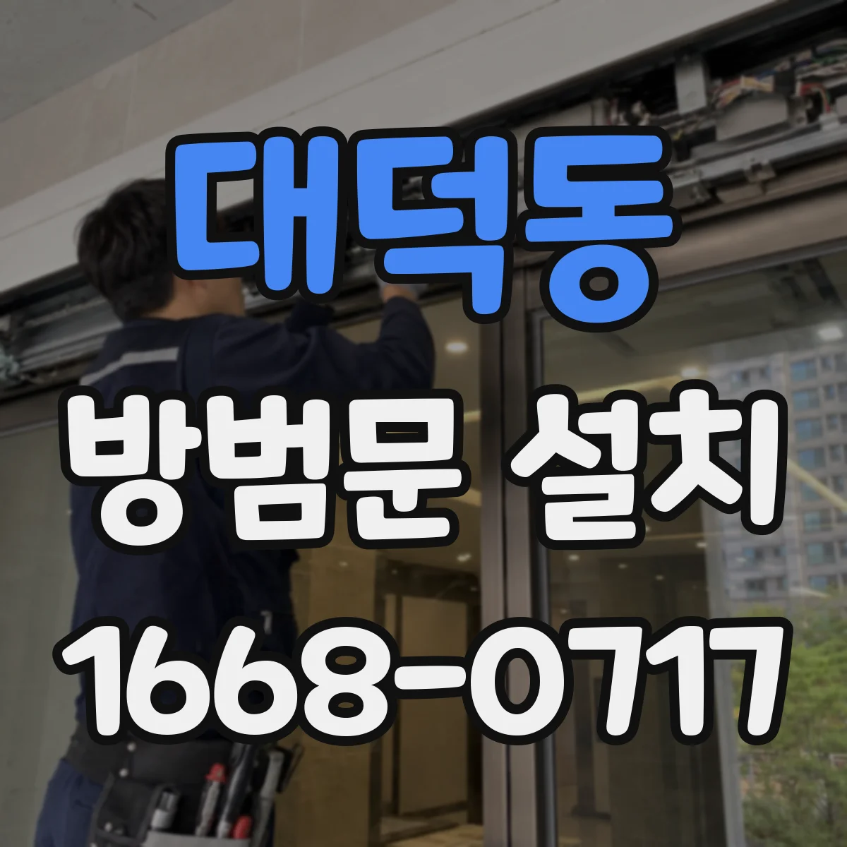 대덕동 방범문 설치