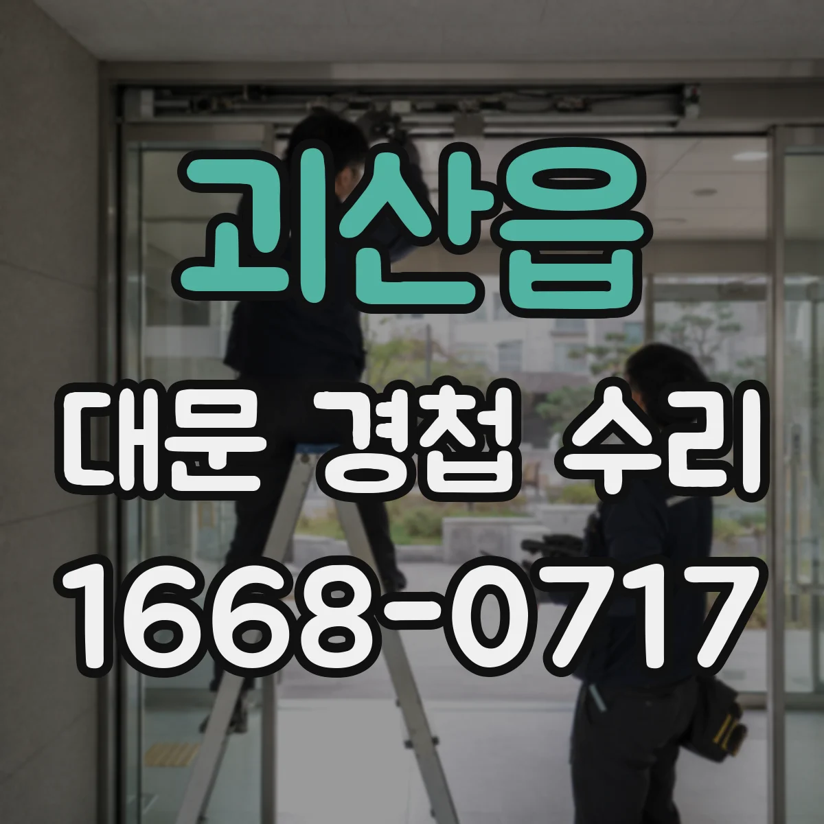 괴산읍 대문 경첩 수리