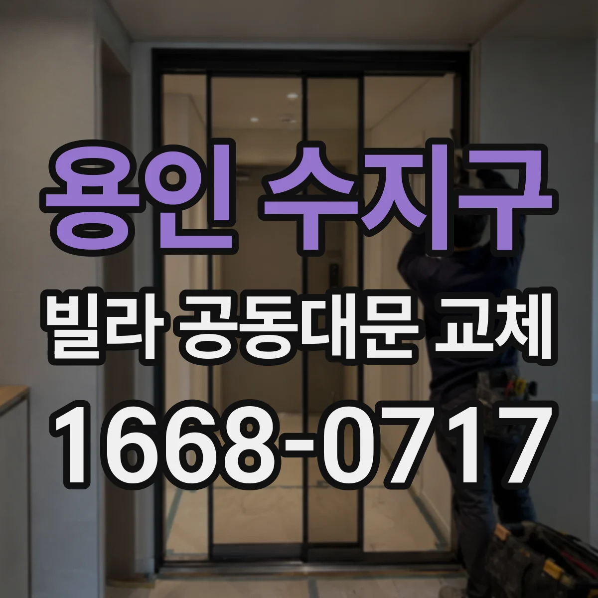 용인 수지구 빌라 공동대문 교체