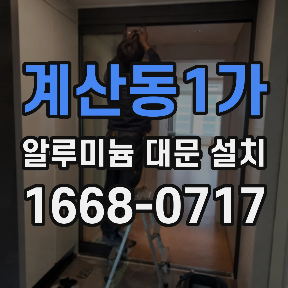 계산동1가 알루미늄 대문 설치