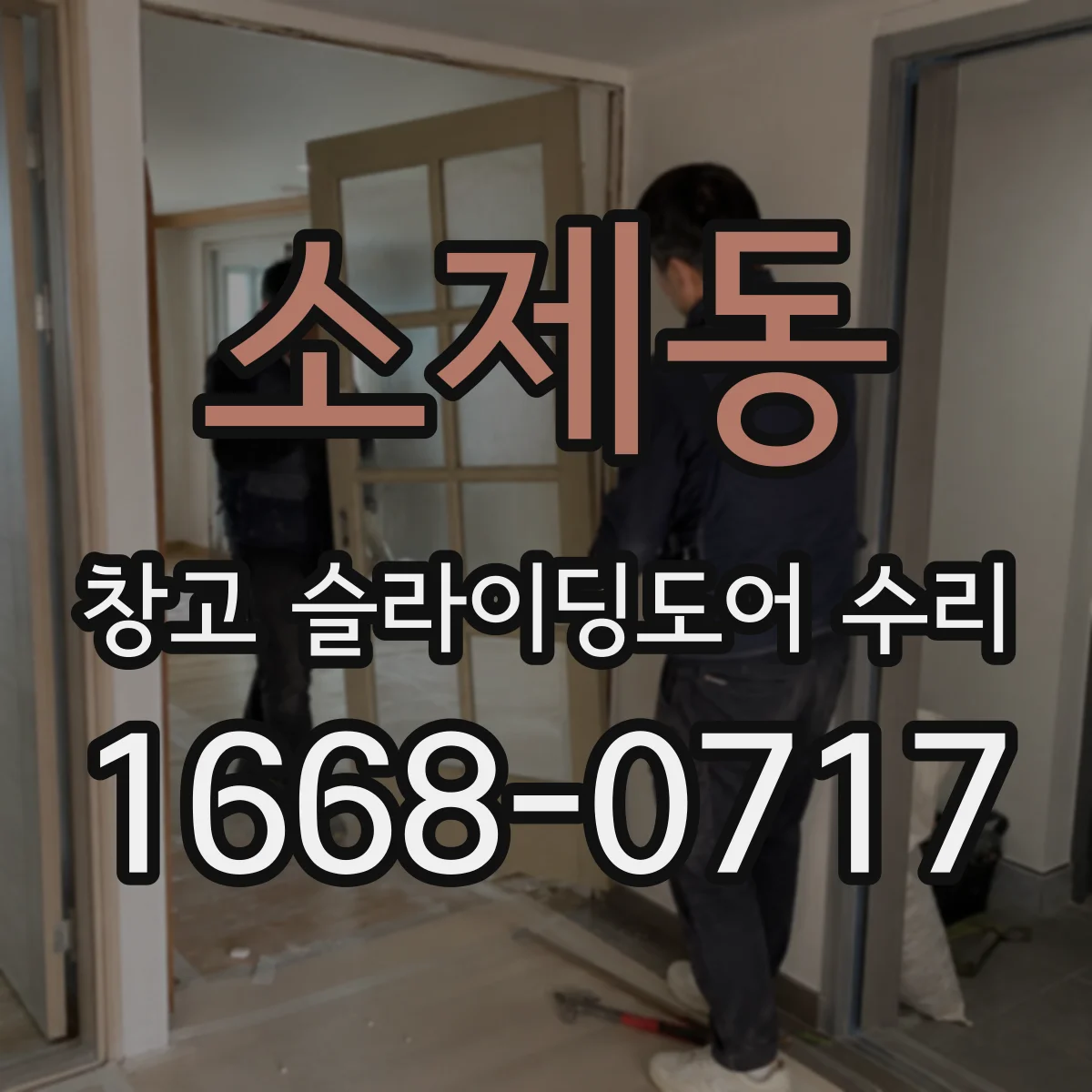 소제동 창고 슬라이딩도어 수리