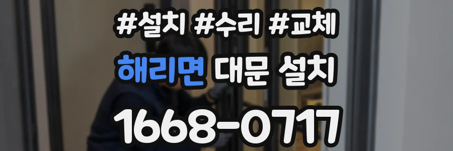 해리면 대문 설치