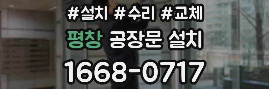 평창 공장문 설치