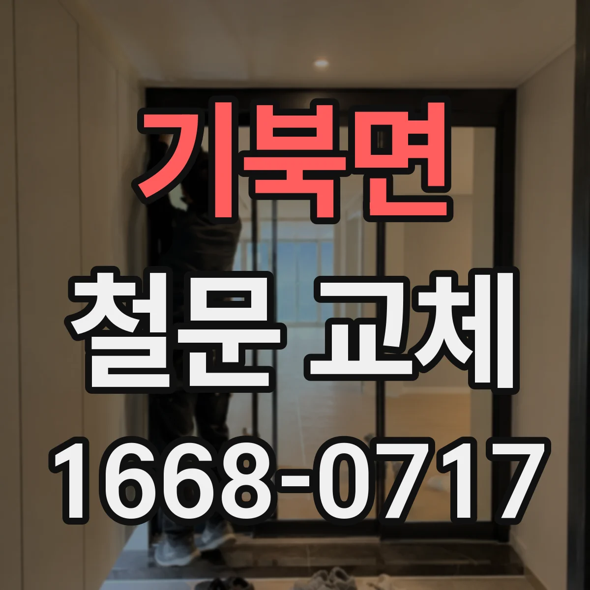 기북면 철문 교체
