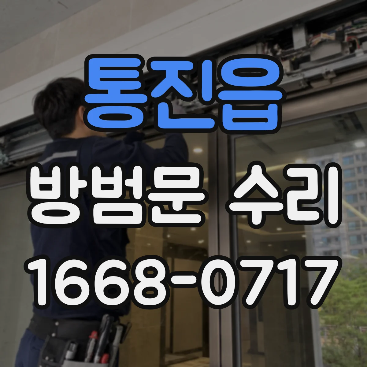 통진읍 방범문 수리