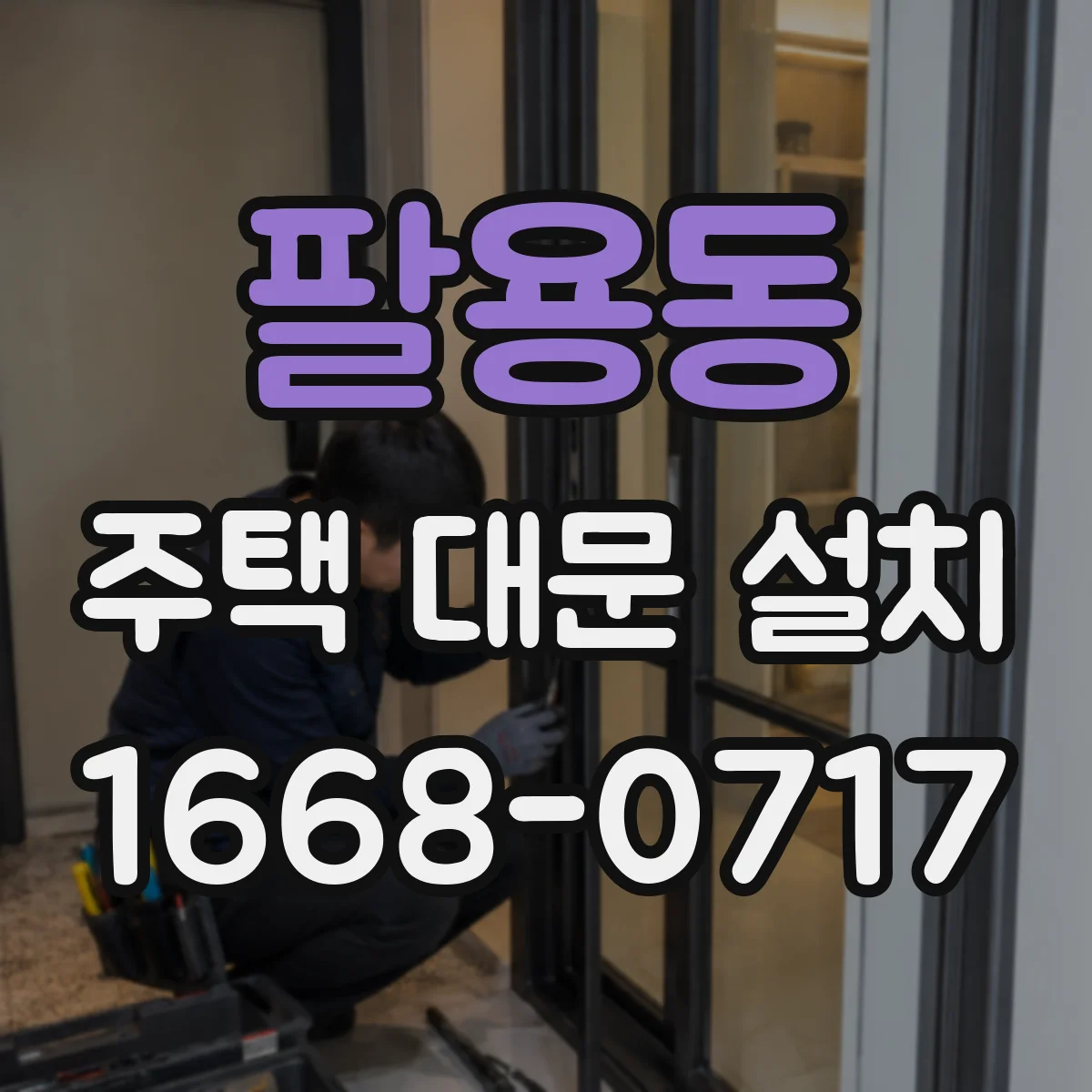 팔용동 주택 대문 설치