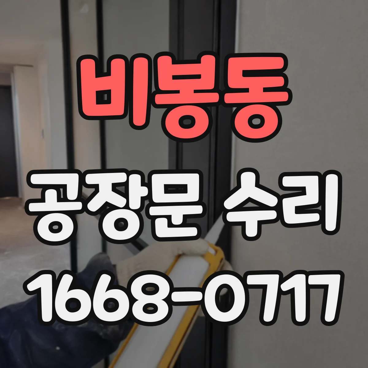비봉동 공장문 수리