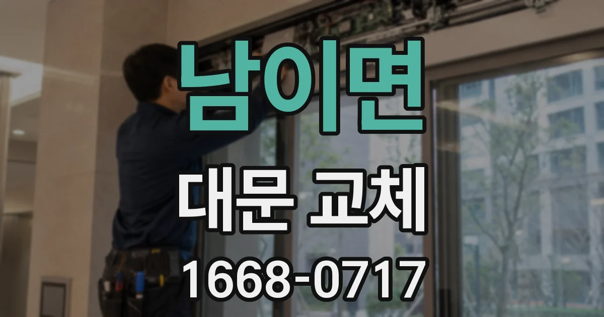 남이면 대문 교체