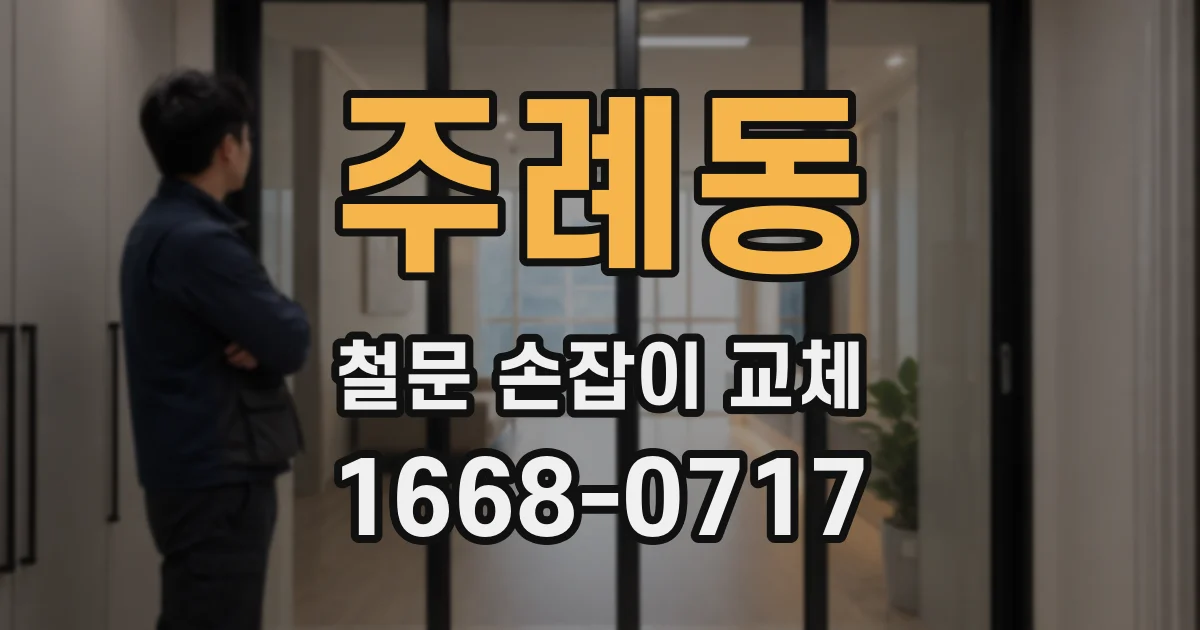주례동 철문 손잡이 교체