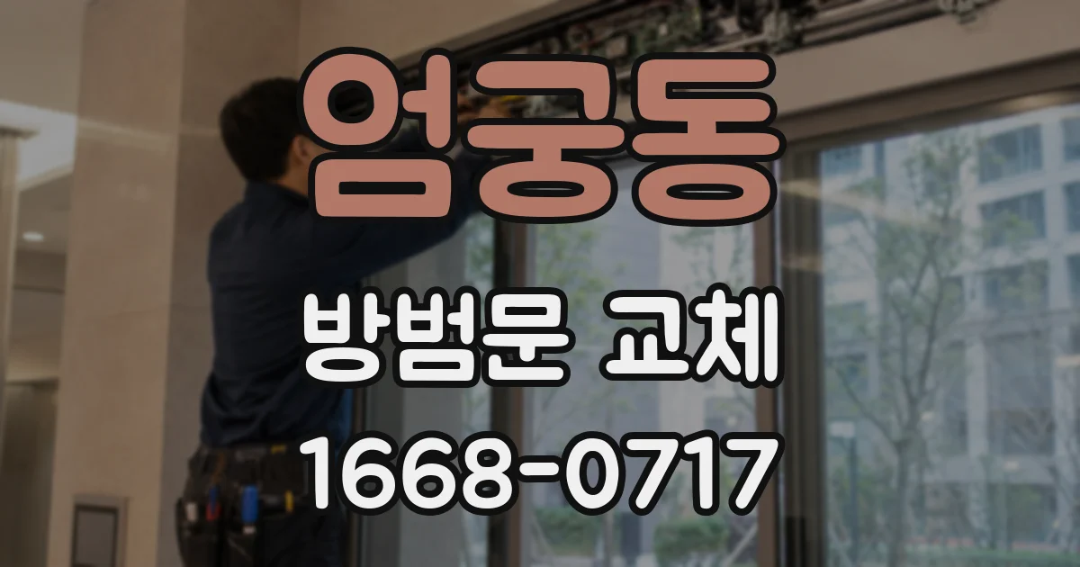 엄궁동 방범문 교체