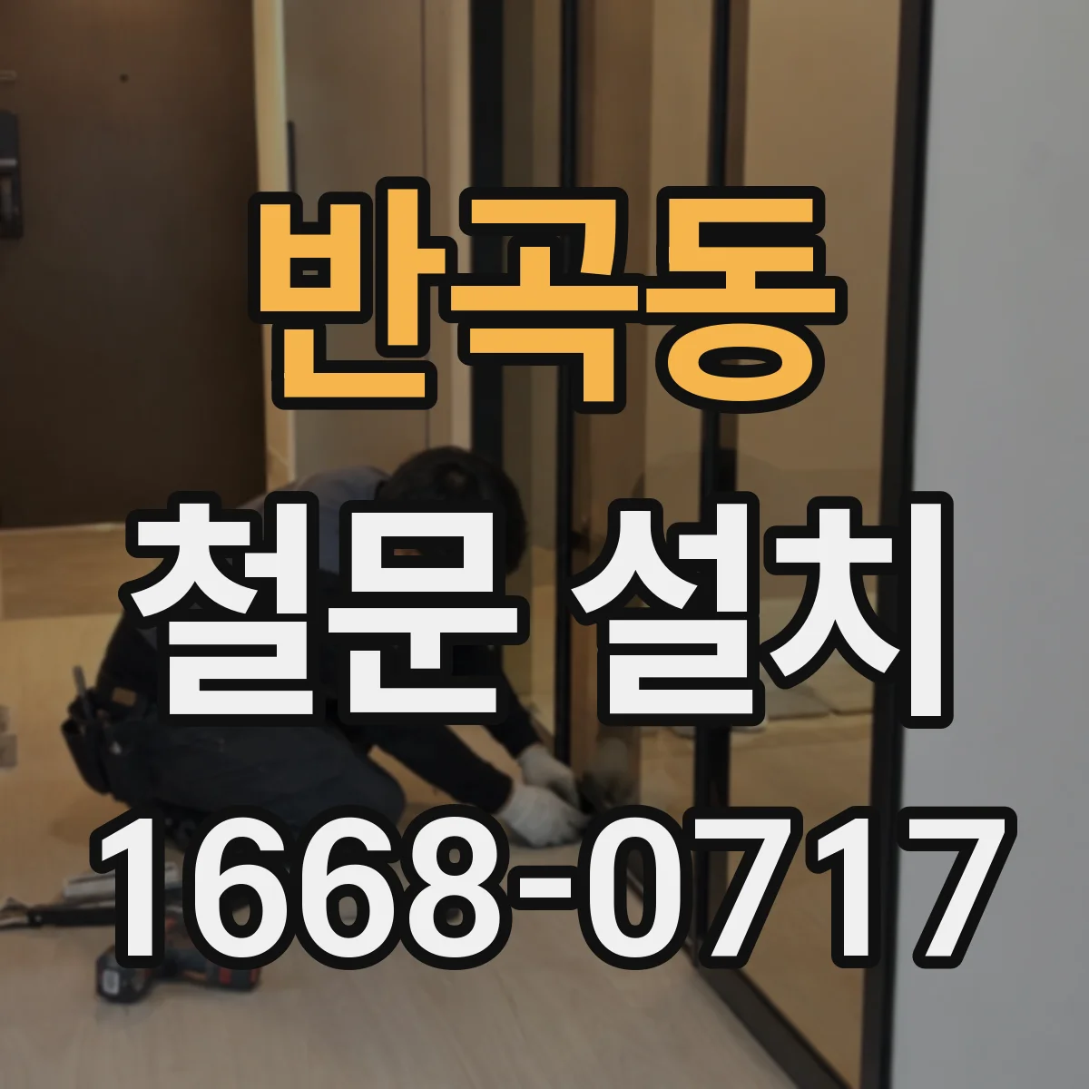 반곡동 철문 설치