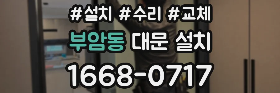 부암동 대문 설치