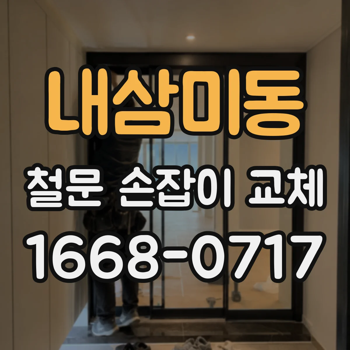 내삼미동 철문 손잡이 교체