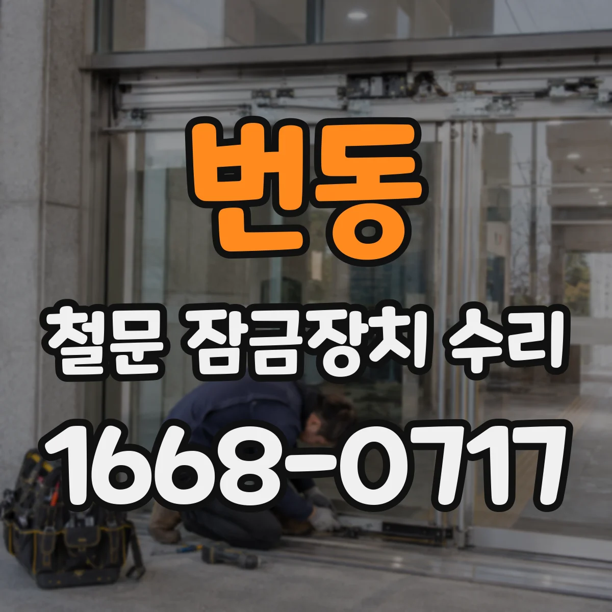 번동 철문 잠금장치 수리