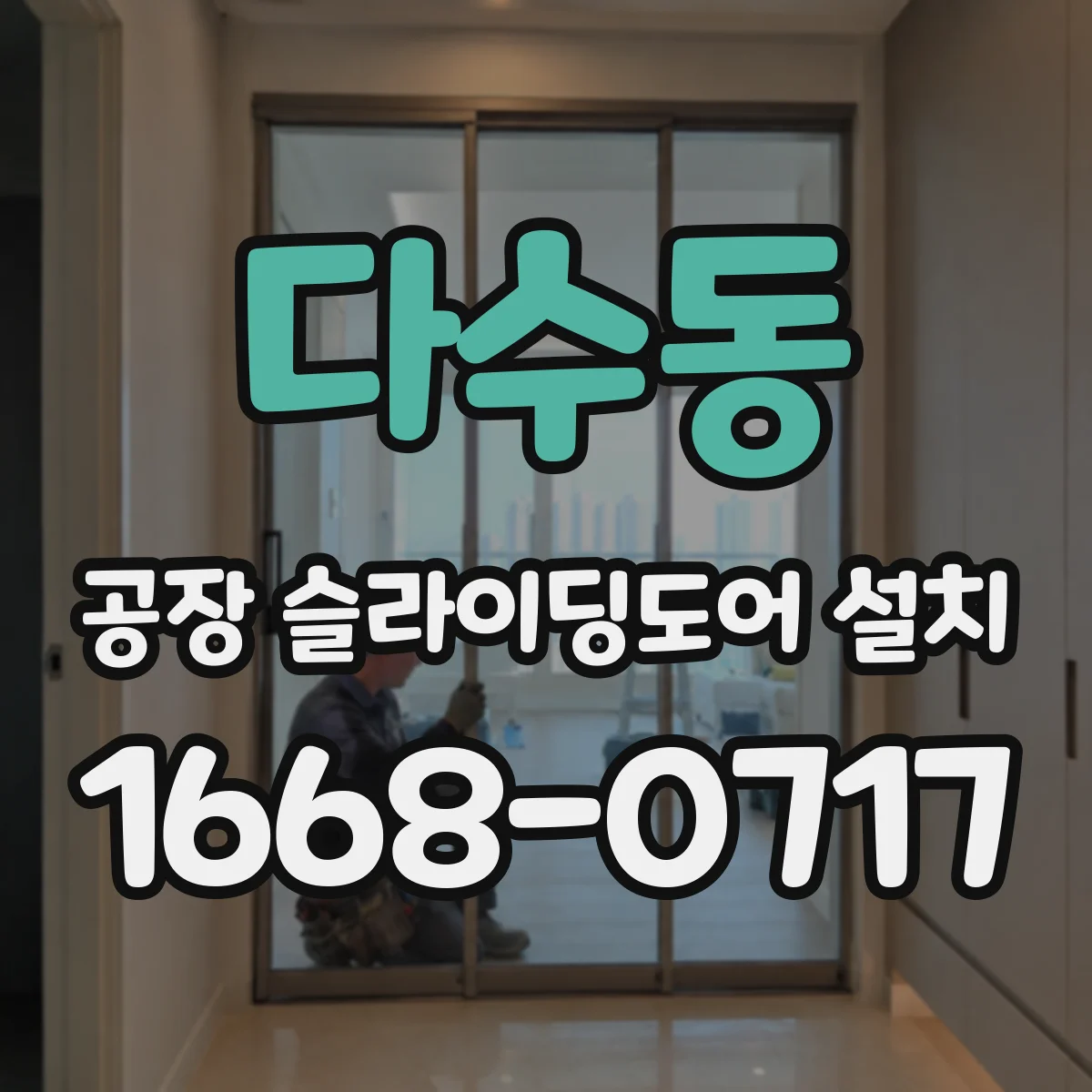 다수동 공장 슬라이딩도어 설치