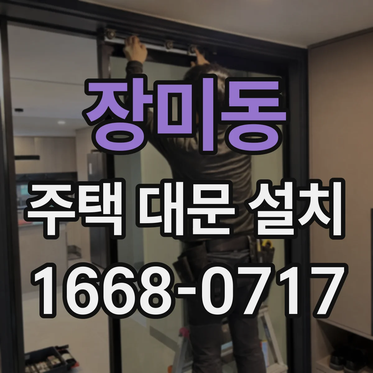 장미동 주택 대문 설치