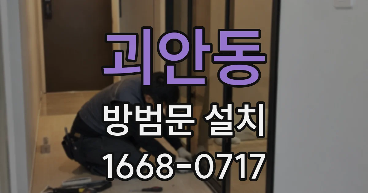 괴안동 방범문 설치