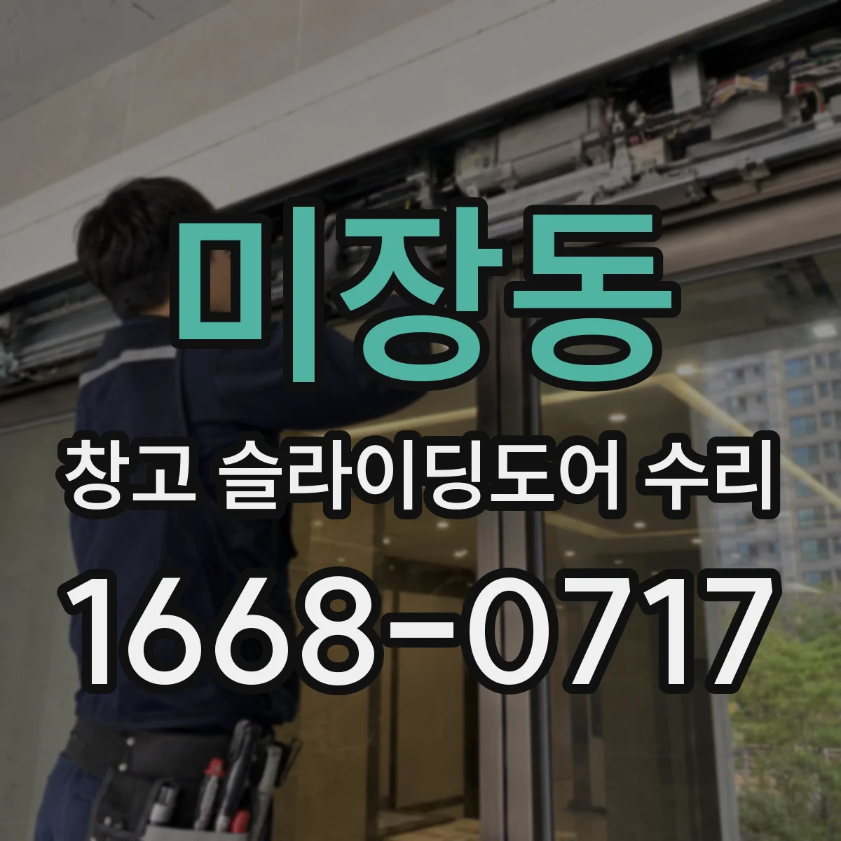 미장동 창고 슬라이딩도어 수리