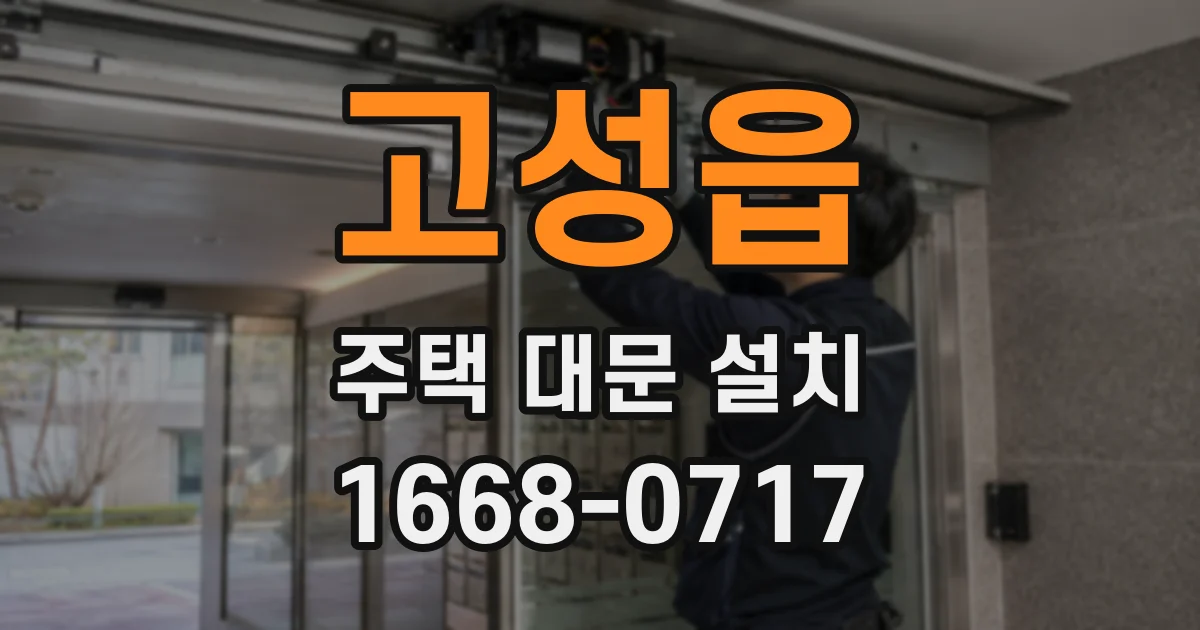 고성읍 주택 대문 설치