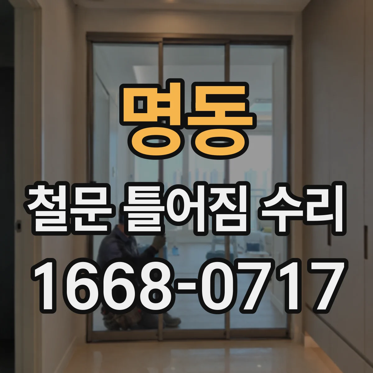 명동 철문 틀어짐 수리