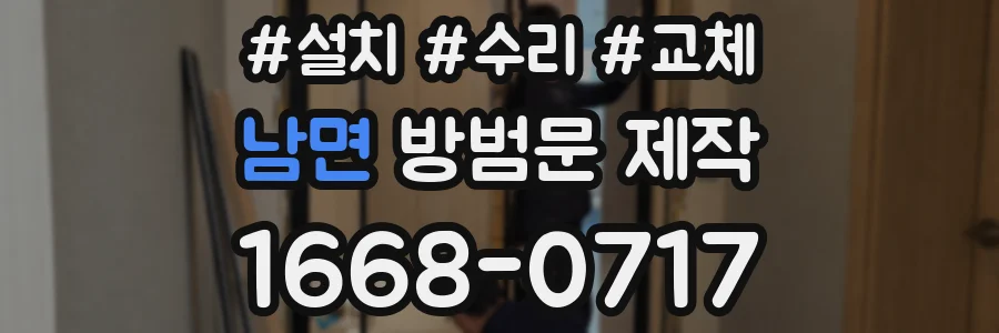 남면 방범문 제작