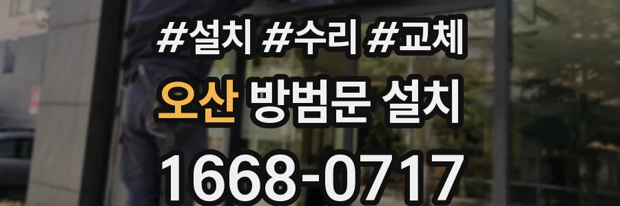 오산 방범문 설치